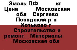 Эмаль ПФ-115 2,5 кг › Цена ­ 120 - Московская обл., Сергиево-Посадский р-н, Хотьково г. Строительство и ремонт » Материалы   . Московская обл.